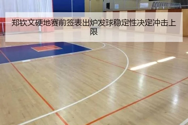 郑钦文硬地赛前签表出炉发球稳定性决定冲击上限